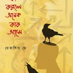 Kak Ka Korle Anek Kak Ase(কাক কা করলে অনেক কাক আসে) || Debashis Dey