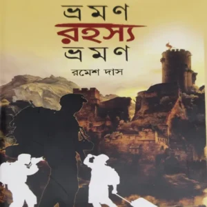 Bhraman Rahashya Bhraman || Ramesh Das || ভ্রমণ রহস্য ভ্রমণ || রমেশ দাস