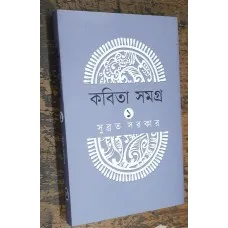 KABITA SAMGRA 1 || SUBRATA SARKAR