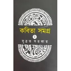 KABITA SAMAGRA 2 || SUBRATA SARKAR