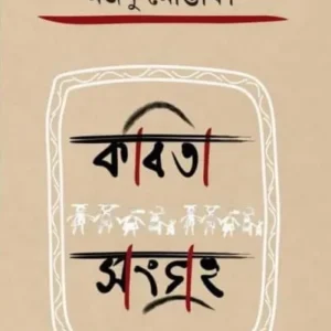 KOBITA SONGROHO || MAJNU MOSTAFA || কবিতা সংগ্রহ || মজনু মোস্তাফা