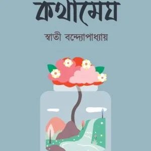 Kotha Megh ||  Swati Bandyopadhyay || কথামেঘ || স্বাতী বন্দ্যোপাধ্যায়