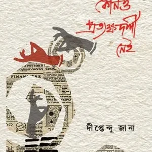 Kono Pratyakkhodarshi Nei(কোনও প্রত্যক্ষদর্শী নেই) || Diptendu Jana