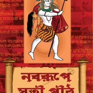 Nabarupe Satipith || Moumita Mondal || নবরূপে সতীপীঠ ||  মৌমিতা মন্ডল ||