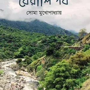 KHEYALI PATH || SOMA MUKHOPADHAYAY || খেয়ালি পথ || সোমা মুখোপাধ্যায়