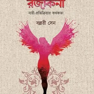 Katha Rajakini || Ballari Sen