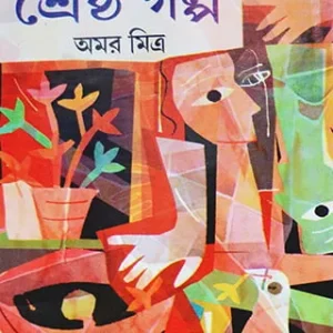 Sreshtha Galpa || Amar Mitra || শ্রেষ্ঠ গল্প || অমর মিত্র