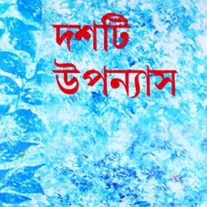Dashti Upanyas || Nimai Bhattacharya || দশটি উপন্যাস || নিমাই ভট্টাচার্য