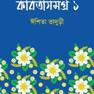 KABITA SAMAGRA VOL-1 || ISHITA BHADURI