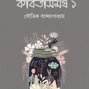 Kabitasamagra 1 || Souvik Bandyopadhyay