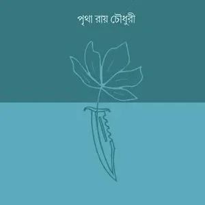 KETKITEO THAKE CHURIR GONDHO || PRITHA ROY CHOWDHURI
