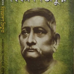 Bilwamangal Thakur || Girishchandra Ghosh || বিল্বমঙ্গল ঠাকুর || গিরিশচন্দ্র ঘোষ