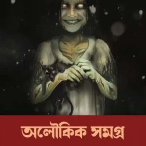 Aloukik Samagra || Dinendra Kumar Roy || অলৌকিক সমগ্র || দীনেন্দ্র কুমার রায় ||