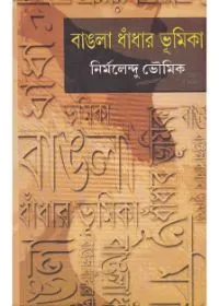 Bangla Dhandhar Bhumika ll Nirmalendu Bhowmik