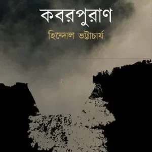 Kabor Puran || Hindal Bhattachrya || কবরপুরাণ || হিন্দোল ভট্টাচার্য