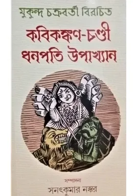 Kabikankan-Chandi Dhanapati Upakhyan || Mukund Chakrabarty