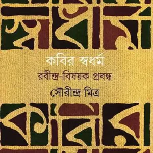 Kabir Swadharma || Sourindra Mitra