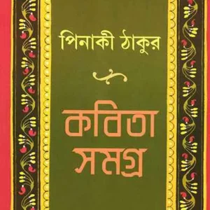 Kabita Samagra || Pinaki Thakur