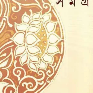 Kabita Samagra || Pranab Kumar Mukhopadhyay