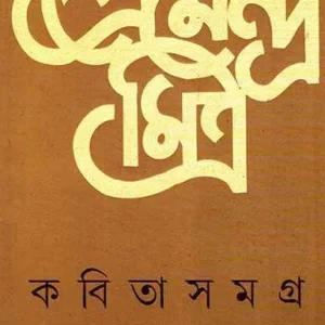 Kabita Samagra || Premendra Mitra || কবিতাসমগ্র || প্রেমেন্দ্র মিত্র