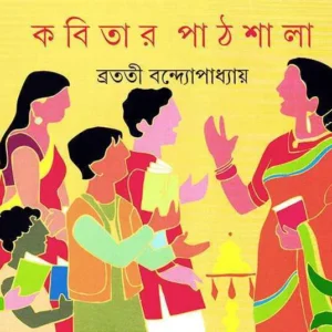 Kabitar Pathshala | Bratati Bandopadhyay || কবিতার পাঠশালা | ব্রততী বন্দ্যোপাধ্যায়