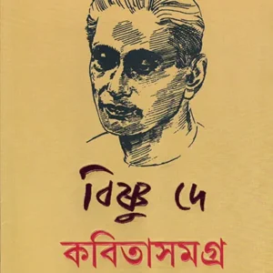 KABITA SAMAGRA || BISHNU DE || কবিতা সমগ্র || বিষ্ণু দে