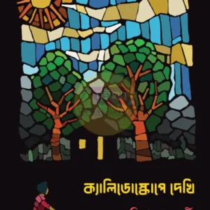 Kaleidoscope-e Dekhi || Amitabha Chakraborty || ক্যালিডোস্কোপে দেখি || অমিতাভ চক্রবর্তী