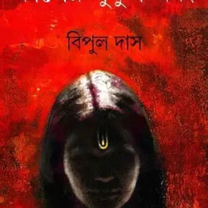 KALER PUTUL EBANG || BIPUL DAS