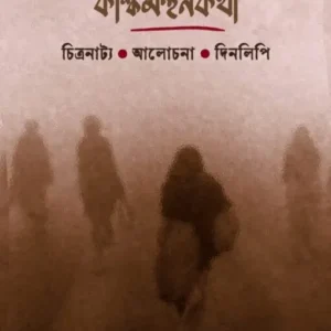 Kalkimanthankatha || Ashish Avikunthak ,Sougata Mukherjee || কল্কিমন্থনকথা || আশিষ অভিকুন্তক, সৌগত  মুখার্জি