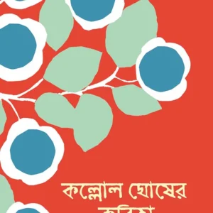 Kallol Ghosher Kobita ।  Kallol Ghosh । কল্লোল  ঘোষের  কবিতা  ।  কল্লোল  ঘোষ ।