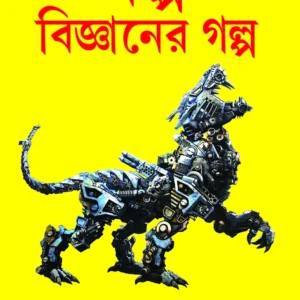 Kalpa Bigyaner Galpa || Leela Majumdar || কল্প বিজ্ঞানের গল্প || লীলা মজুমদার