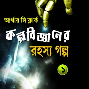 Kalpa Bigganer Rahashya Galpa || Arthur C. Clarke || কল্প বিজ্ঞানেরর রহস্য গল্প || আর্থার সি. ক্লার্ক