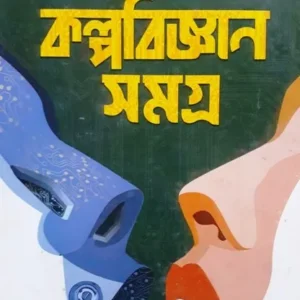 Kalpabigyan Samagra ll Shirshendu Mukhopadhyay || কল্পবিজ্ঞান সমগ্র || শীর্ষেন্দু মুখোপাধ্যায়