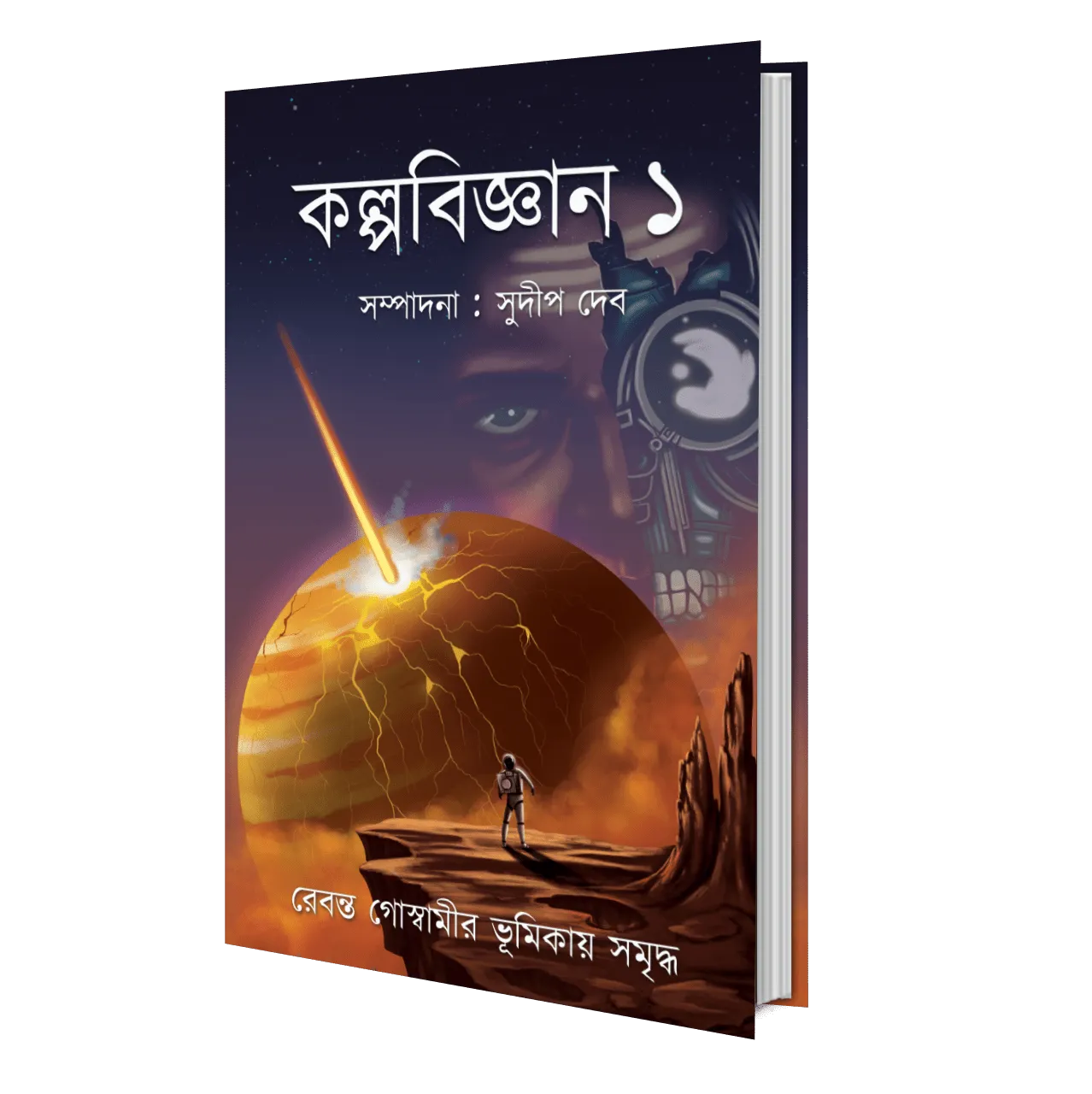 Kalpabigyan Vol 1 || Sudip Deb || কল্পবিজ্ঞান খন্ড ১ || সুদীপ দেব