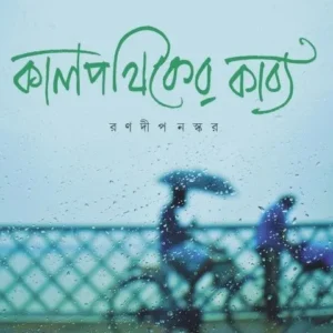 Kalpathiker Kabya || Ranadip Naskar