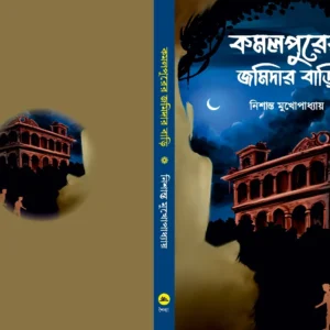 Kamalpurer Jamidar Bari || Nishant Mukhopadhyay