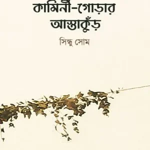 Kamini-Gorar Astakur || Sindhu Som