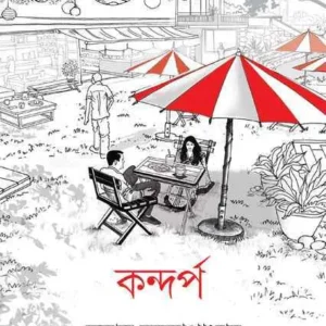 Kandarpa || Tamal Bandyopadhyay