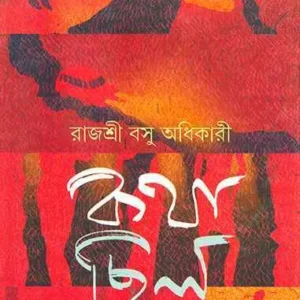 Katha Chhilo ll Rajashree Basu Adhikary