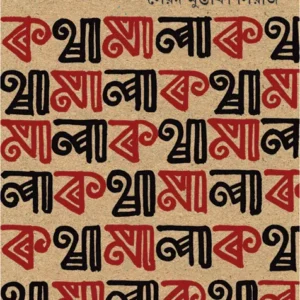 KOTHAMALA 1 || SAYED MUSTAFA SIRAJ || কথামালা ১ || সৈয়দ মুস্তাফা সিরাজ