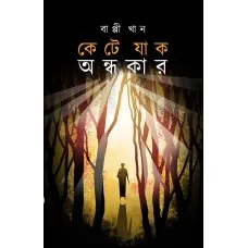 Kete Jak Andhakar || কেটে যাক অন্ধকার