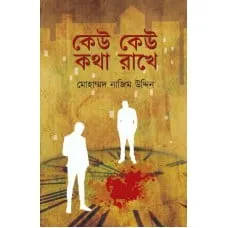Keu Keu Kotha Rakhe || Mohammad Nazim Uddin || কেউ কেউ কথা রাখে || মোহাম্মদ নাজিম উদ্দিন
