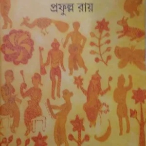 Keyapatar Nouko || Prafulla Roy || কেয়াপাতার নৌকা || প্রফুল্ল রায়
