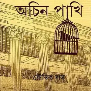 Khanchar Bhitar Achin Pakhi ll Souvik Das