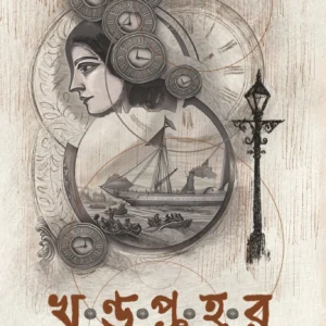 Khandaprahar | Abin Sen || খণ্ডপ্রহর | আবিন সেন