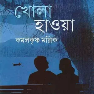 Khola Haoya ll Kamalkrishna Mallick