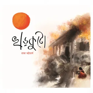 Khorkuto || Raja Bhattacharya || খড়কুটো || রাজা ভট্টাচার্য