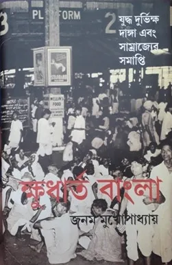KHUDARTHA BANGLA || JANAM MUKHOPADHYAY