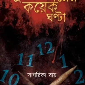 Khuner Porer Koyek Ghonta || খুনের পরের কয়েক ঘণ্টা
