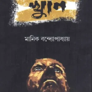 Khuni || Manik Bandopadhya || খুনি || মানিক বন্দোপাধ্যায়